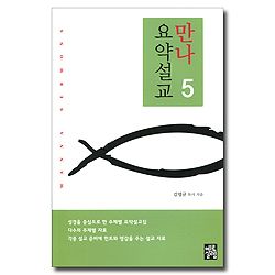 만나요약설교 5