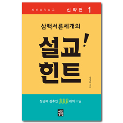삼백서른세개의 설교힌트1 (최신요약설교 / 신약편 1) - 성경에 감추인 333개의 비밀