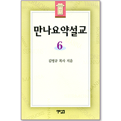 만나요약설교 6