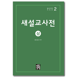 새설교사전 상 (설교사전시리즈 02)