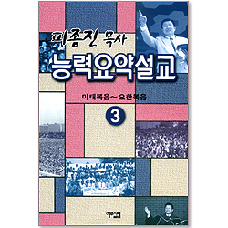 피종진 목사 능력요약설교 03 (마태복음~요한복음)