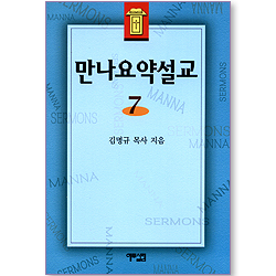 만나요약설교 7