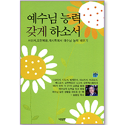 예수님 능력 갖게 하소서