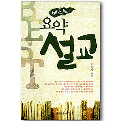 베스트 요약 설교