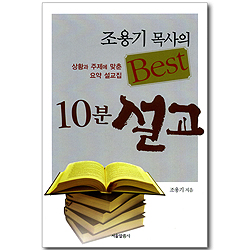 조용기 목사의 Best 10분 설교