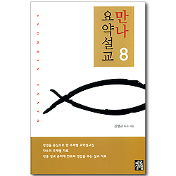 만나 요약설교 8