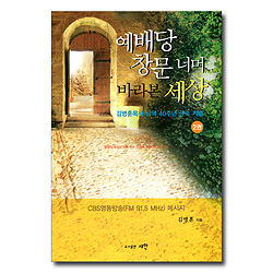 예배당 창문 너머 바라본 세상 2권 (김병훈목사 성역 40주년 근속 기념)