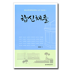 합신채플 (합동신학대학원대학교 교수 설교집 1)