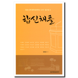 합신채플 (합동신학대학원대학교 교수 설교집 2 )