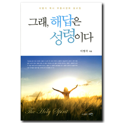 그래, 해답은 성령이다 (이병각 목사 부흥사경회 설교집)