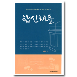 합신채플 (합동신학대학원대학교 교수 설교집 3)