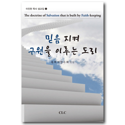 믿음 지켜 구원을 이루는 도리 (이진헌 목사 설교집 1)