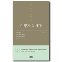 이렇게 삽시다 (예수님의 제자답게)