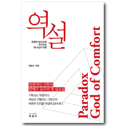 역설 (독특한 방식으로 주어지는 하나님의 위로)