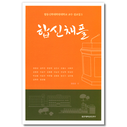 합신채플 (합동신학대학원대학교 교수 설교집 5)