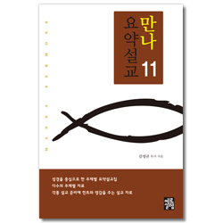 만나 요약설교 11