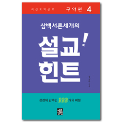 삼백서른세개의 설교힌트4 (최신요약설교 / 구약편 ) - 성경에 감추인 333개의 비밀