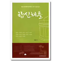 합신채플 (합동신학대학원대학교 교수 설교집 6)