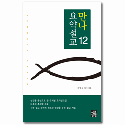 만나요약설교 12