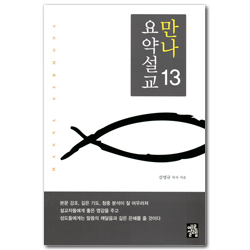 만나요약설교 13