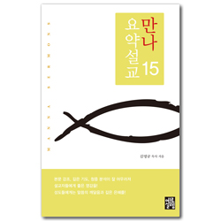 만나요약설교 15