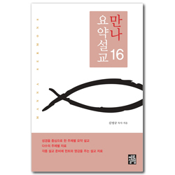 만나요약설교 16