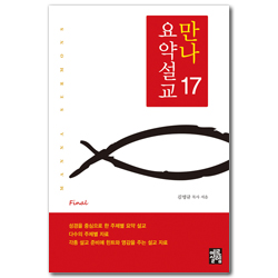 만나요약설교 17