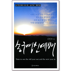 송구영신예배 (송구영신예배 프로그램/설교자료/예화자료)