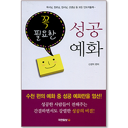 꼭 필요한 성공 예화