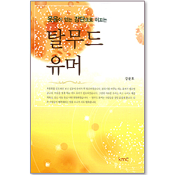 탈무드 유머 : 웃음이 있는 강단으로 이끄는