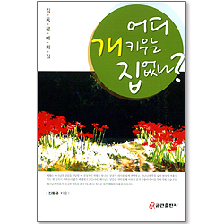 어디 개 키우는 집 없나? (김동문 예화집)