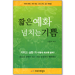 짧은 예화 넘치는 기쁨