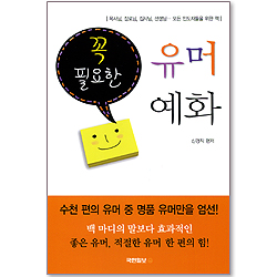 꼭 필요한 유머예화