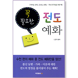 꼭 필요한 전도 예화