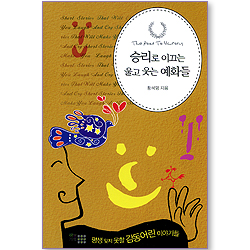 승리로 이끄는 울고 웃는 예화들