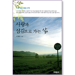 사랑과 섬김으로 가는 삶