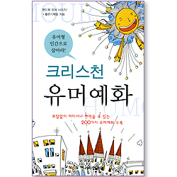 크리스천 유머예화 (핸드북 유머 시리즈 01)