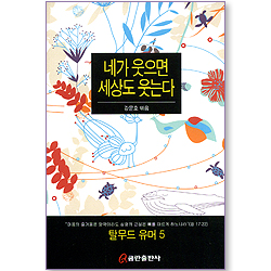 네가 웃으면 세상도 웃는다 (탈무드 유머 5)