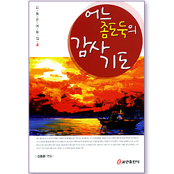 어느 좀도둑의 감사기도 (김동문 예화집 04)