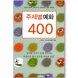 주제별 예화 400