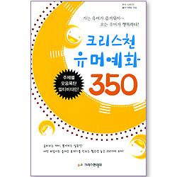 크리스천 유머예화 350 (크리스천 유머예화 02)