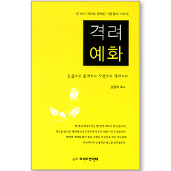 격려 예화 - 한 마디 격려로 변화된 사람들의 이야기