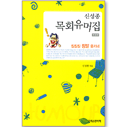 신성종 목회유머집 (개정판)