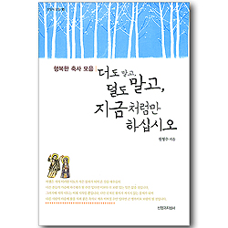 더도 말고, 덜도 말고, 지금 처럼만 하십시오 - 행복한 축사 모음 (한알의 밀알 15)