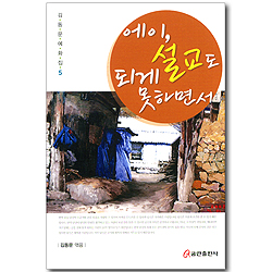 에이, 설교도 되게 못하면서 (김동문 예화집 05)