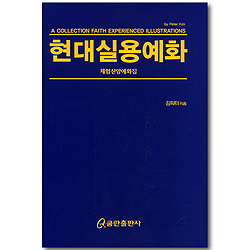 현대실용예화 - 체험신앙예화집