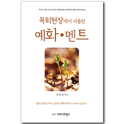 목회현장에서 사용된 예화, 멘트