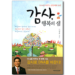 감사,행복의샘- DNA를 바꾸는 감동예화 55편