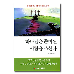 하나님은 준비된 사람을 쓰신다 (성경인물연구 타산지석편)