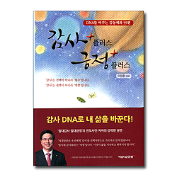 감사 플러스 긍정 플러스 (DNA를 바꾸는 감동예화 55편)